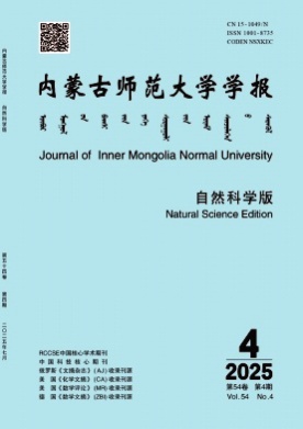 内蒙古师范大学学报(自然科学版)杂志